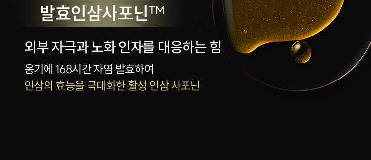 발효인삼사포닌™ / 외부 자극과 노화 인자를 대응하는 힘 옹기에 168시간 자염 발효하여 인삼의 효능을 극대화한 활성 인삼 사포닌