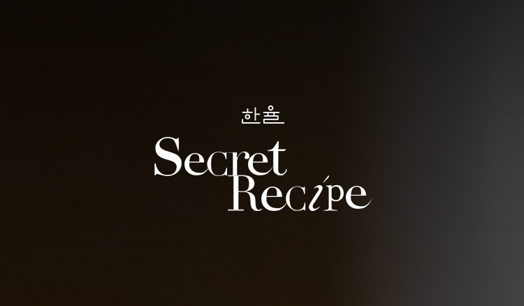 한율 secret recipe