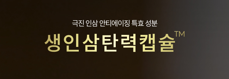 극진 인삼 안티에이징 특효 성분 생인삼탄력캡슐™