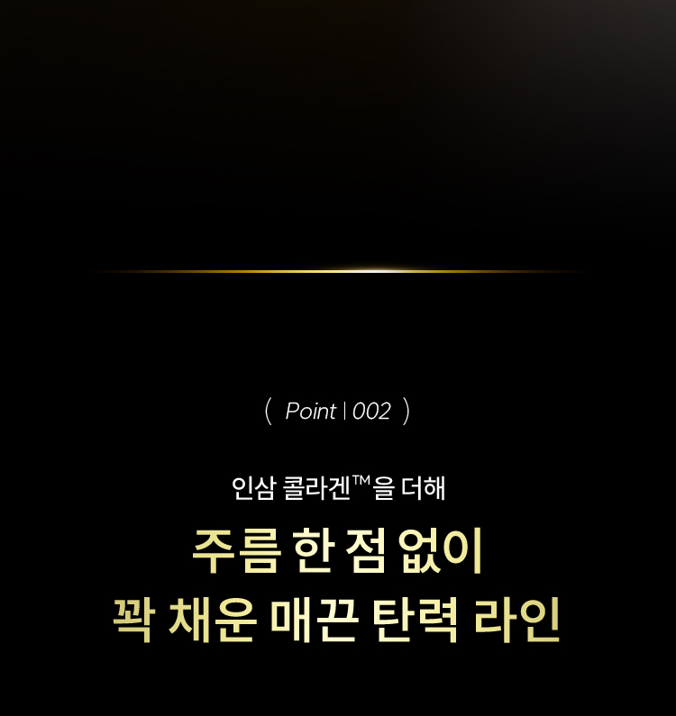 (Point | 002) 인삼 콜라겐™을 더해 주름 한 점 없이 꽉 채운 매끈 탄력 라인