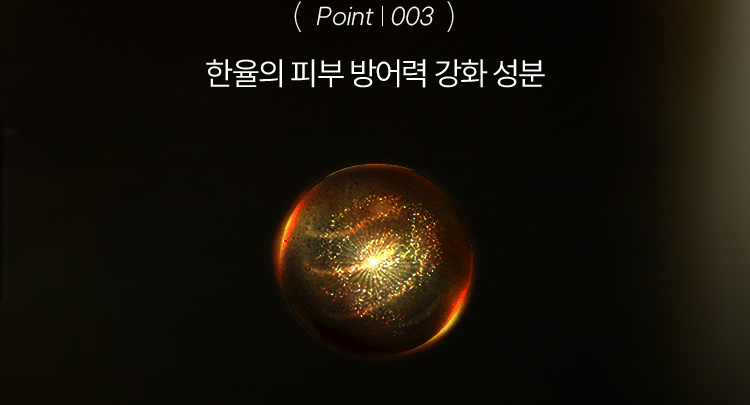 (Point | 003)한율의 피부 방어력 강화 성분