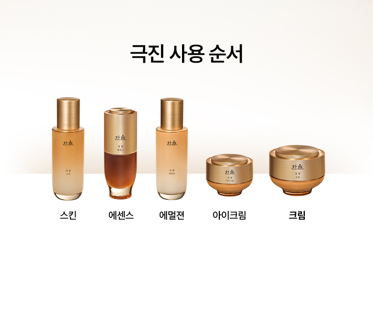 극진 사용 순서 스킨, 에센스, 에멜젼, 아이크림, 크림