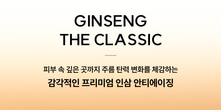 GINSENG THE CLASSIC 피부 속 깊은 곳까지 주름 탄력 변화를 체감하는 감각적인 프리미엄 인삼 안티에이징