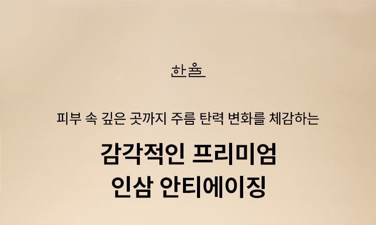 한율 피부 속 깊은 곳까지 주름 탄력 변화를 체감하는 감각적인 프리미엄 인삼 안티에이징