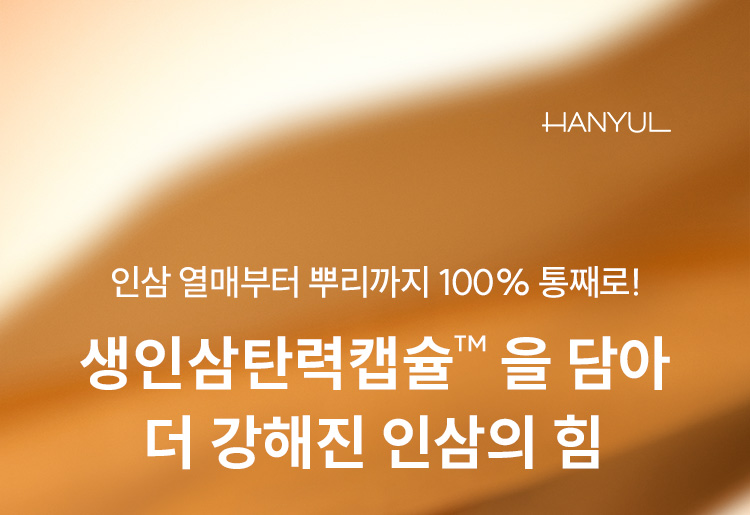 인삼 열매부터 뿌리까지 100% 통째로! 생인삼탄력캡슐™을 담아 더 강해진 인삼의 힘