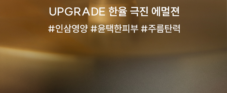 UPGRADE 한율 극진 에멀젼 #인삼영양 #윤택한피부 #주름탄력
