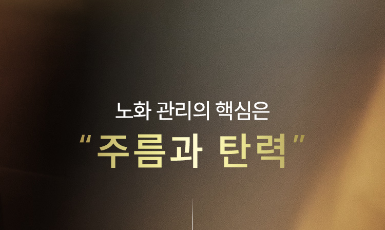 노화 관리의 핵심은 “주름과 탄력”