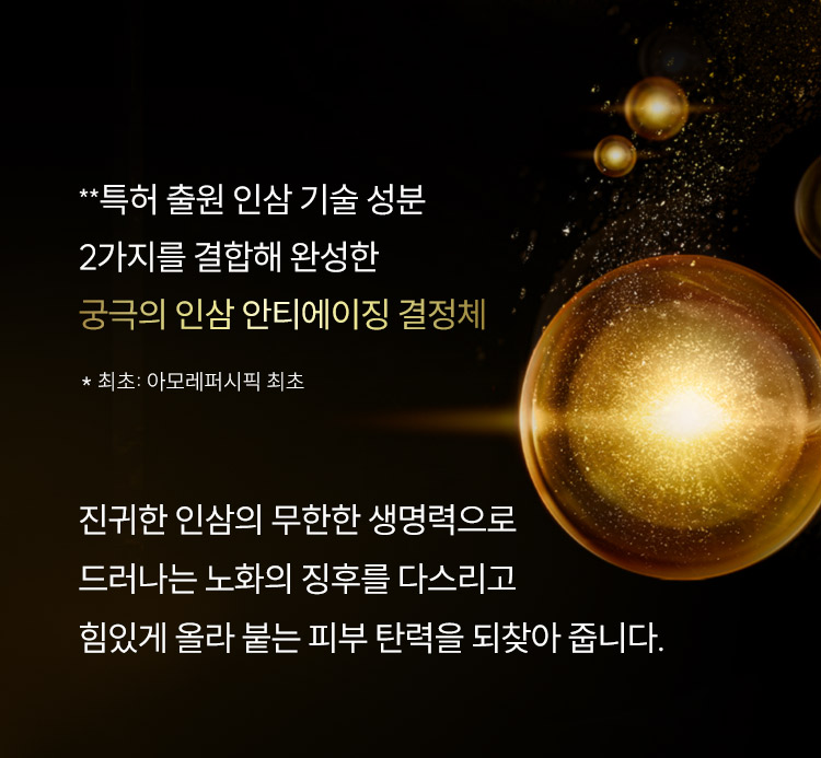 **특허 출원 인삼 기술 성분 2가지를 결합해 완성한 궁극의 인삼 안티에이징 결정체 / * 최초: 아모레퍼시픽 최초