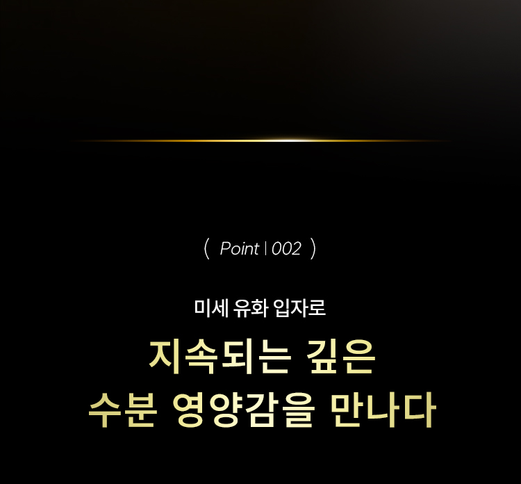 (point | 002)미세 유화 입자로 지속되는 깊은 수분 영양감을 만나다