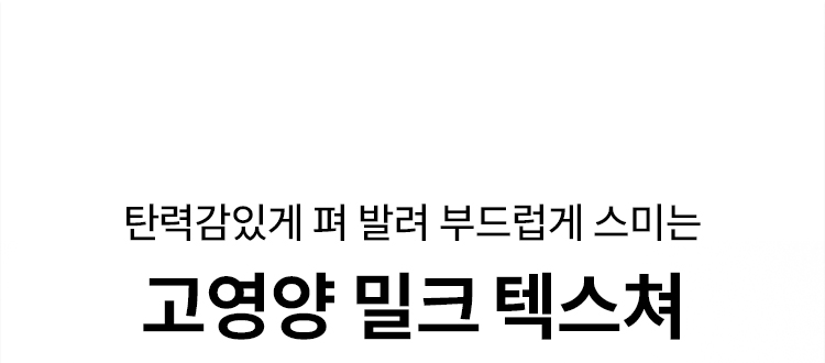탄력감있게 펴 발려 부드럽게 스미는 고영양 밀크 텍스쳐