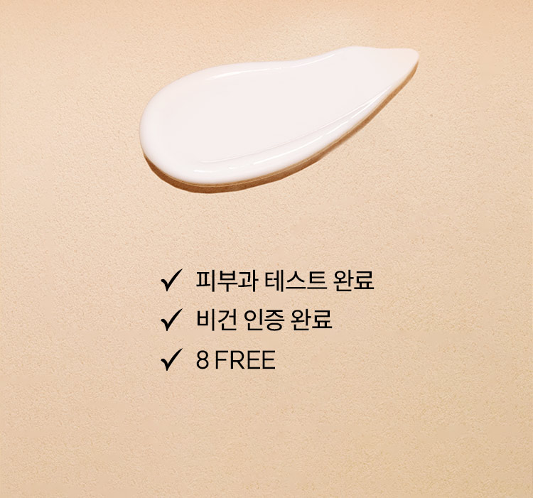 피부과 테스트 완료 / 비건 인증 완료 / 8 FREE
