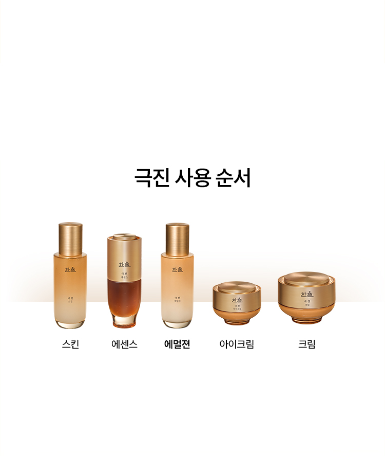 극진 사용 순서 스킨, 에센스, 에멜젼, 아이크림, 크림