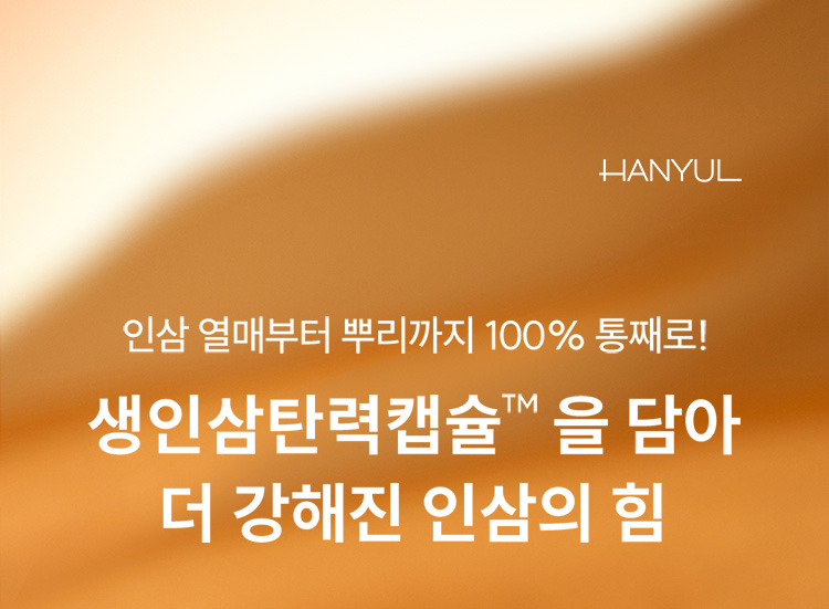 한율 인삼 열매부터 뿌리까지 100% 통째로! 생인삼탄력캡슐™을 담아 더 강해진 인삼의 힘
