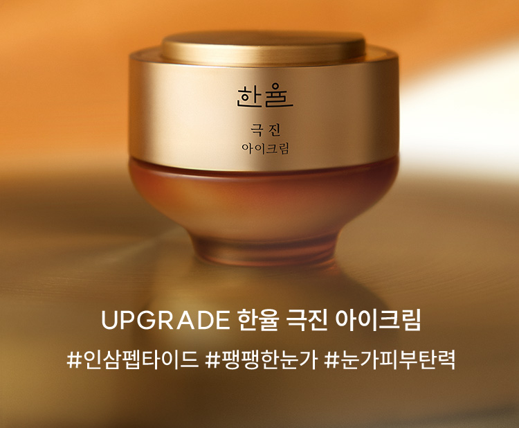 UPGRADE 한율 극진 아이크림 #인삼펩타이드 #팽팽한눈가 #눈가피부탄력