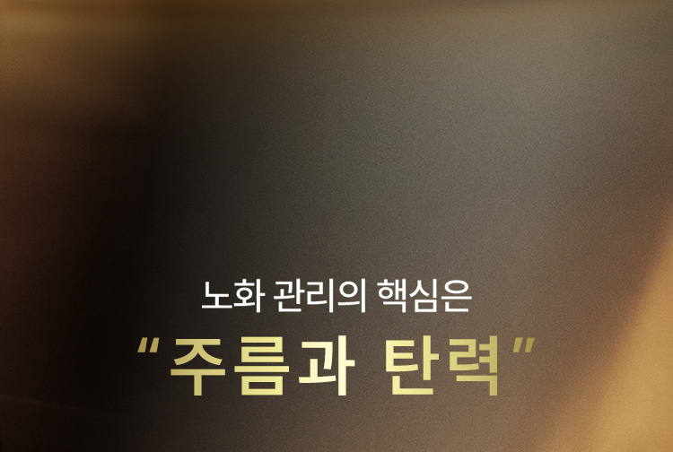 노화 관리의 핵심은 “주름과 탄력”