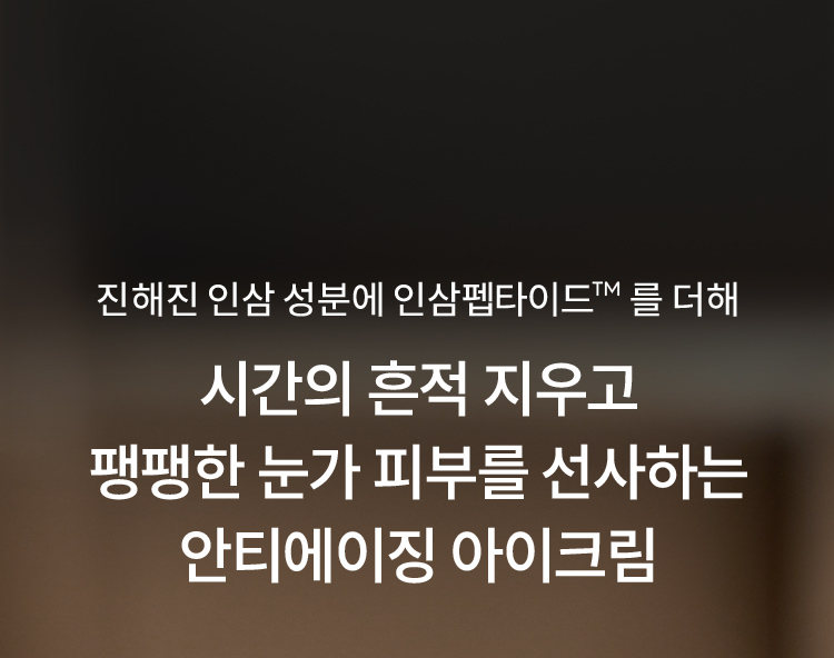 진해진 인삼 성분에 인삼펩타이드™를 더해 시간의 흔적 지우고 팽팽한 눈가 피부를 선사하는 안티에이징 아이크림