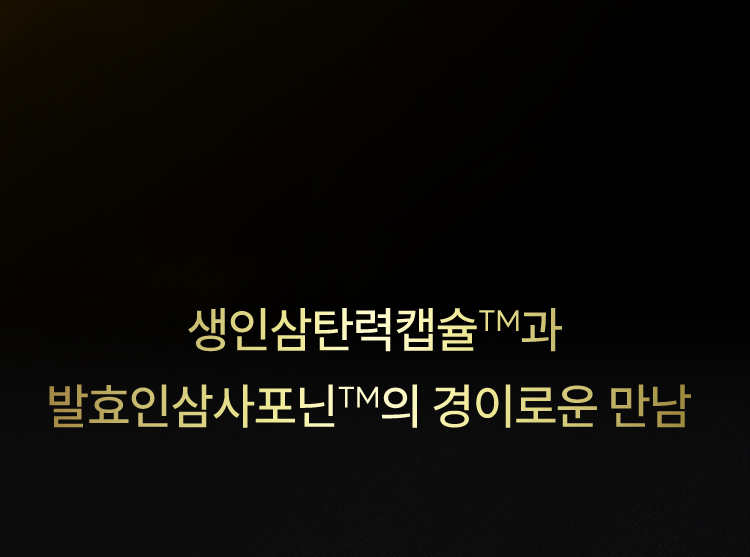 생인삼탄력캡슐™과 발효인삼사포닌™의 경이로운 만남