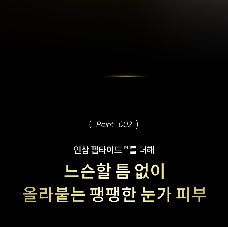 (point | 002) 인삼 펩타이드™를 더해 느슨할 틈 없이 올라붙는 팽팽한 눈가 피부