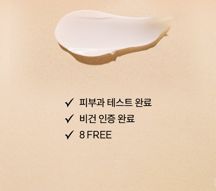 피부과 테스트 완료, 비건 인증 완료, 8 FREE