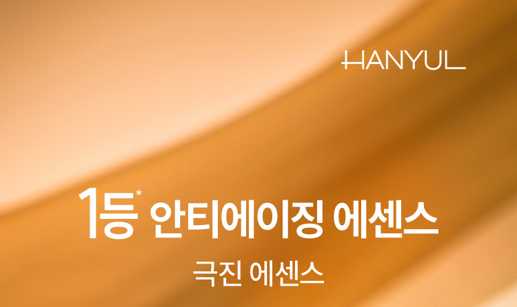 HANYUL  1등*  안티에이징 에센스 / 극진 에센스