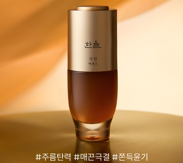 극진 에센스 / #주름탄력 #매끈극결 #쫀득윤기
