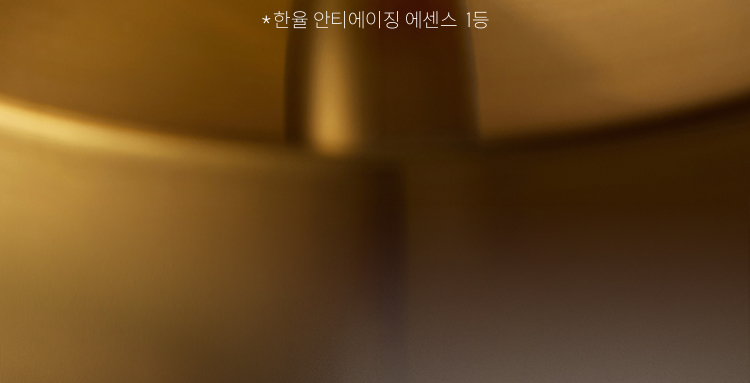 *한율 안티에이징 에센스  1등