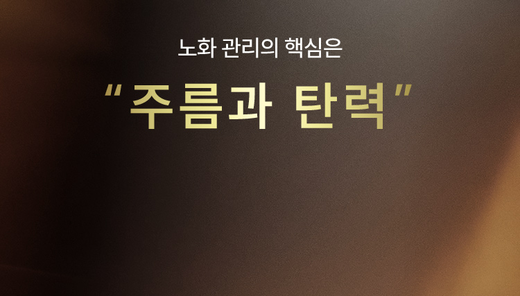 노화 관리의 핵심은 “주름과 탄력”