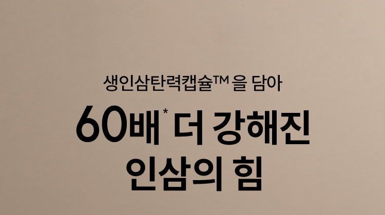 생인삼탄력캡슐™ 을 담아 60배* 더 강해진 인삼의 힘