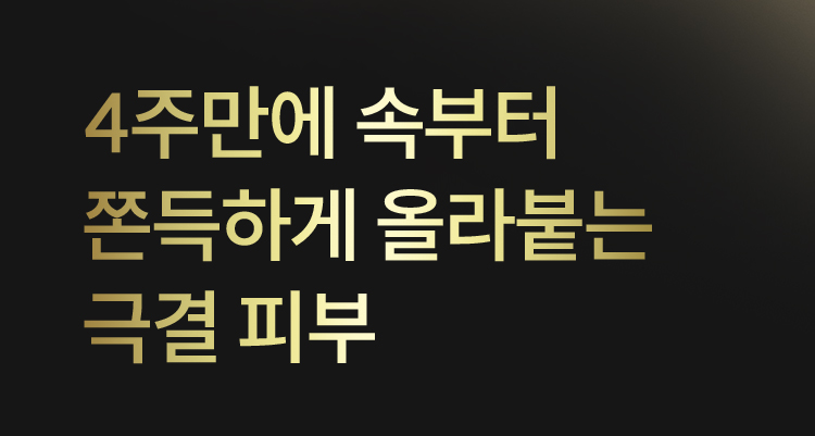 4주만에 속부터 쫀득하게 올라붙는 극결 피부