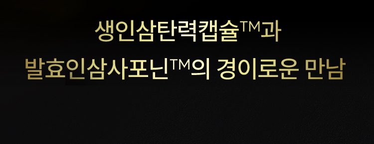생인삼탄력캡슐™과 발효인삼사포닌™의 경이로운 만남