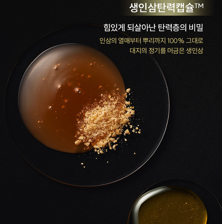 생인삼탄력캡슐™ / 힘있게 되살아난 탄력층의 비밀 인삼의 열매부터 뿌리까지 100% 그대로 대지의 정기를 머금은 생인삼