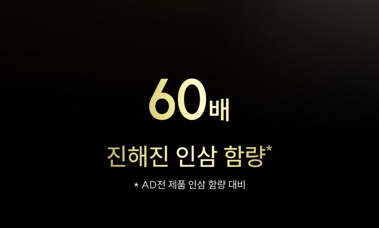 60배 진해진 인삼 함량* / * AD전 제품 인삼 함량 대비
