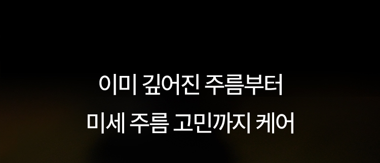 이미 깊어진 주름부터 미세 주름 고민까지 케어