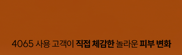 4065 사용 고객이 직접 체감한 놀라운 피부 변화