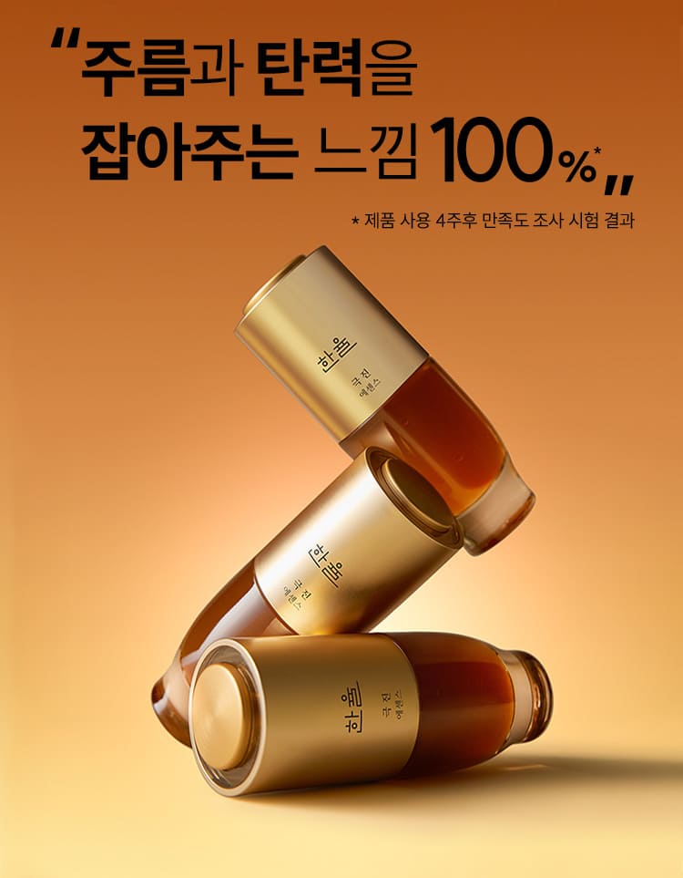 주름과 탄력을 잡아주는 느낌 100%* / * 제품 사용 4주후 만족도 조사 시험 결과 / 극진 에센스