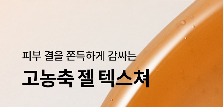 피부 결을 쫀득하게 감싸는 고농축 젤 텍스쳐