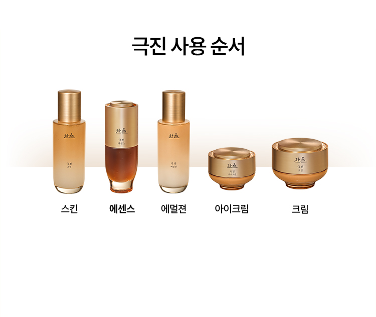 극진 사용 순서 / 스킨 > 에센스 > 에멜젼 > 아이크림 > 크림