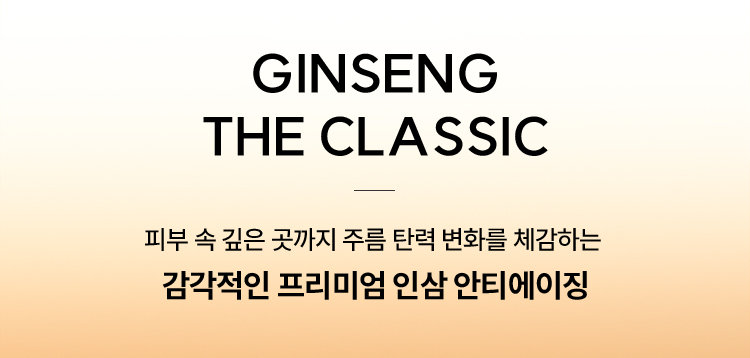 GINSENG THE CLASSIC / 피부 속 깊은 곳까지 주름 탄력 변화를 체감하는 감각적인 프리미엄 인삼 안티에이징