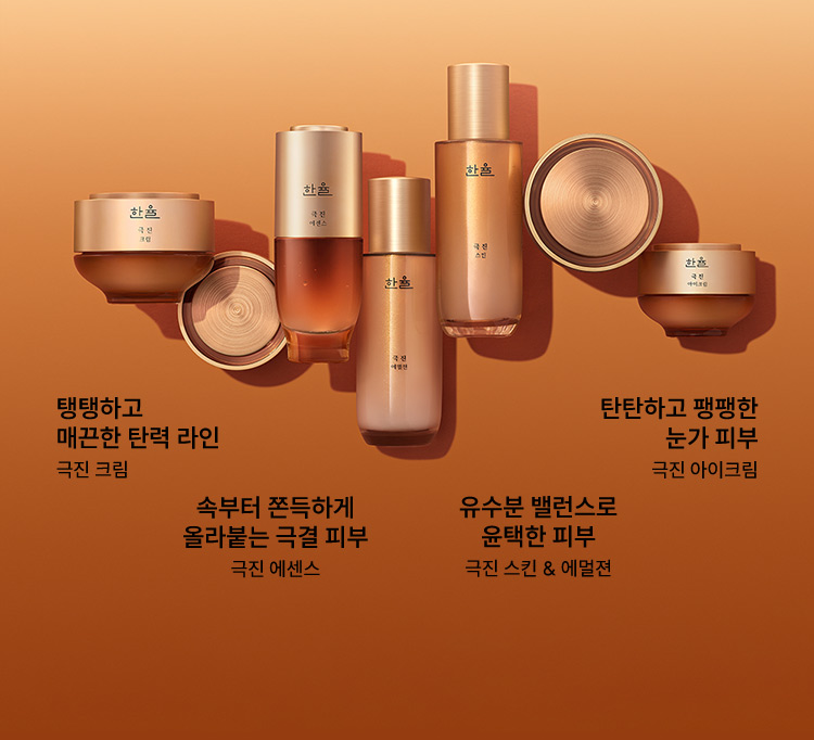 탱탱하고 매끈한 탄력 라인/극진 크림, 속부터 쫀득하게 올라붙는 극결 피부/극진 에센스, 유수분 밸런스로 윤택한 피부/극진 스킨 & 에멀젼/탄탄하고 팽팽한 눈가 피부/극진 아이크림