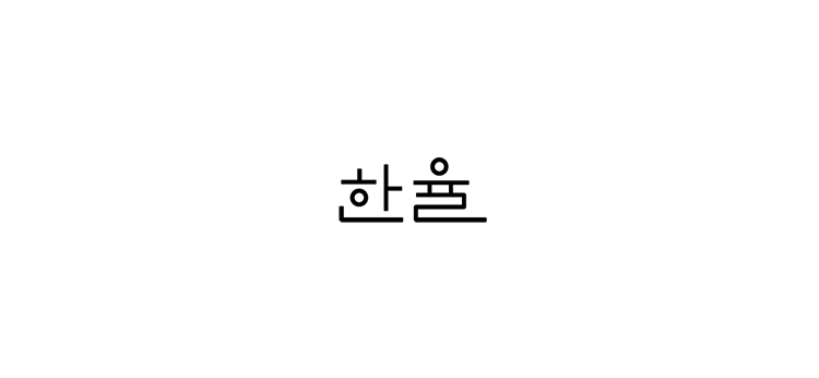 한율