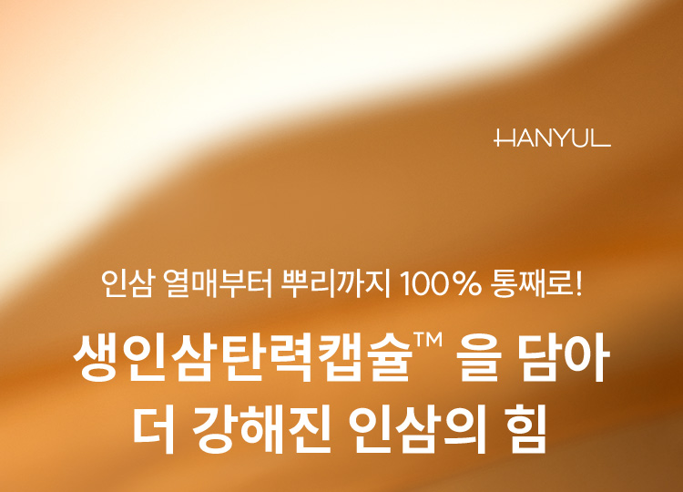 인삼 열매부터 뿌리까지 100% 통째로! 생인삼탄력캡슐™을 담아 더 강해진 인삼의 힘