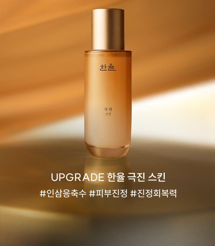 UPGRADE 한율 극진 스킨 #인삼응축수 #피부진정 #진정회복력