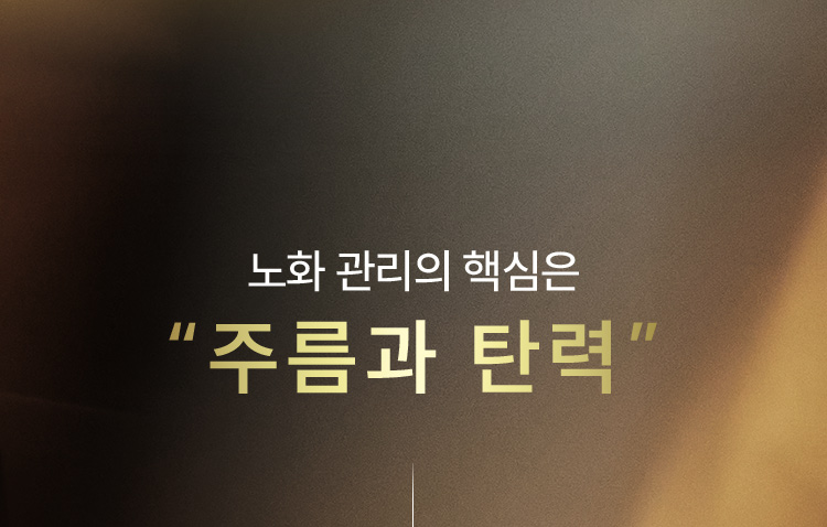 노화 관리의 핵심은 “주름과 탄력”