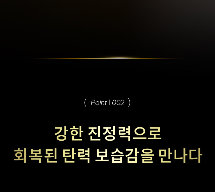 (point | 002)강한 진정력으로 회복된 탄력 보습감을 만나다