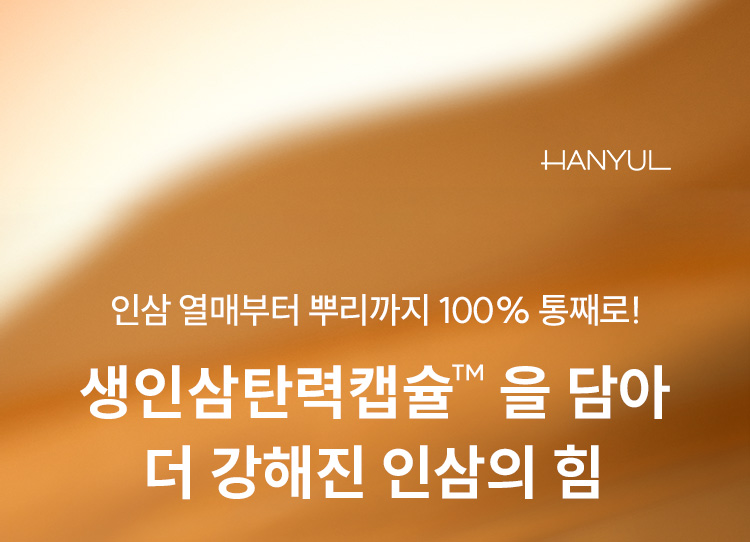 한율 인삼 열매부터 뿌리까지 100% 통째로! 생인삼탄력캡슐™을 담아 더 강해진 인삼의 힘