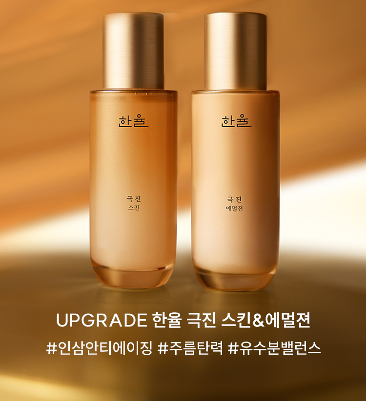 UPGRADE 한율 극진 스킨&에멀젼 #인삼안티에이징 #주름탄력 #유수분밸런스