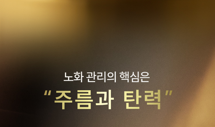 노화 관리의 핵심은 “주름과 탄력”