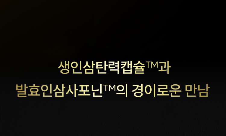 생인삼탄력캡슐™과 발효인삼사포닌™의 경이로운 만남