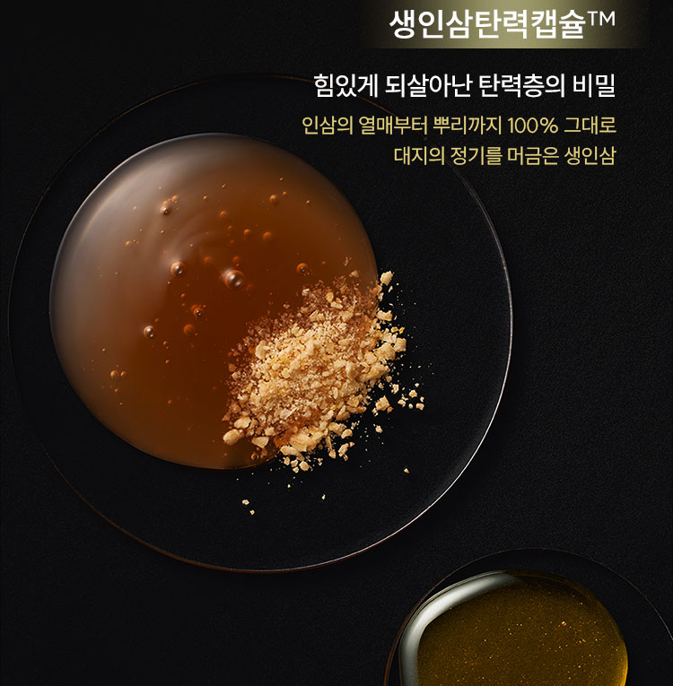 생인삼탄력캡슐™ : 힘있게 되살아난 탄력층의 비밀 인삼의 열매부터 뿌리까지 100% 그대로 대지의 정기를 머금은 생인삼