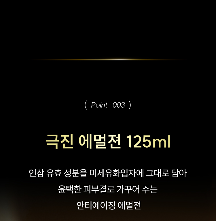 (point | 003)극진 에멀젼 125ml : 인삼 유효 성분을 미세유화입자에 그대로 담아 윤택한 피부결로 가꾸어 주는 안티에이징 에멀젼